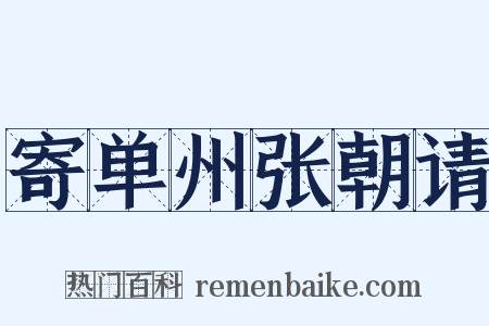 寄单州张朝请是什么意思的图片